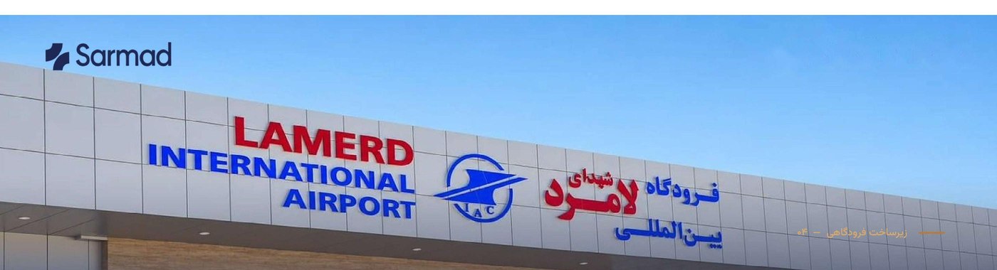 ترمینال فرودگاه لامرد